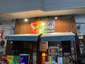 ソウル物語 仲宿店
