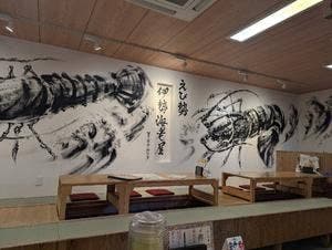 伊勢海老屋 えび勢