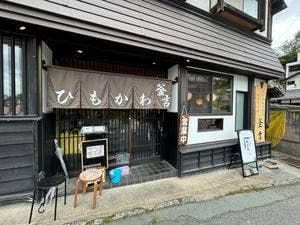 ひもかわ釡吉