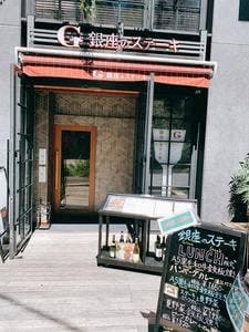 銀座のステーキ 恵比寿店