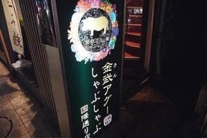 金武アグーしゃぶしゃぶ 国際通り店