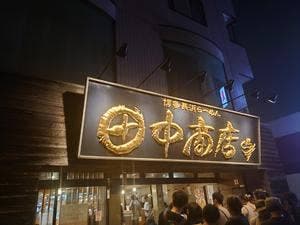 博多長浜らーめん 田中商店