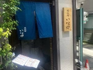 肥後橋 いな田