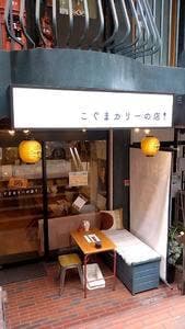 こぐまカリーの店