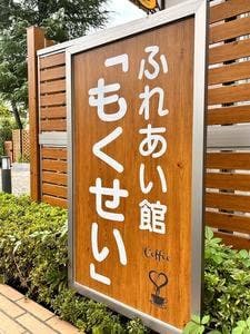 ふれあい館 もくせい