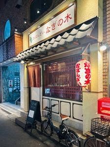 おばんざい なぎの木