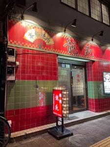 焼肉 龍苑
