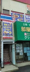 本格タイレストラン アロイ