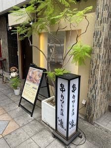 串カツとお酒 凛