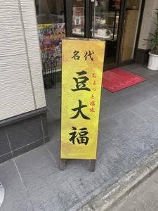 中野屋菓子舗