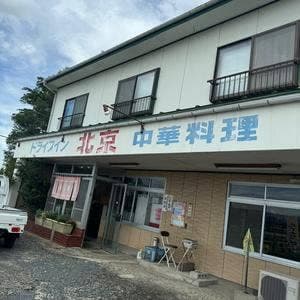 ドライブイン北京