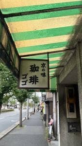 ゴゴ