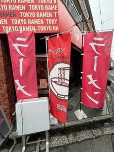麺と夢