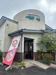 中華のおみせ 柳明