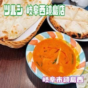 インドカレーツルシ 岐阜西鏡島店