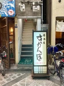 たまり場 すかんぽ