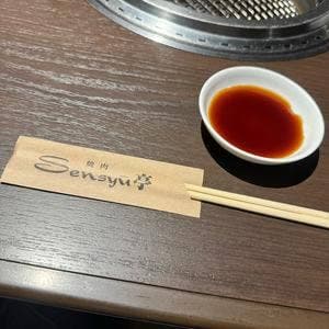 Sensyu亭