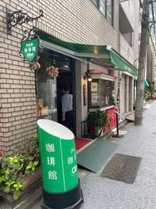 西新橋 珈琲館