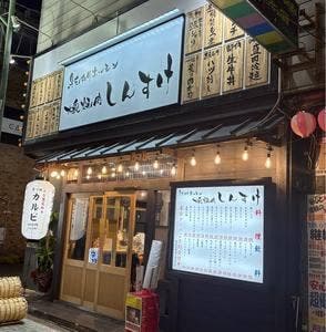 黒毛和牛ホルモン 大衆焼肉しんすけ トキワ新町店