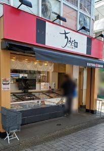 ちよだ鮨 仙川店