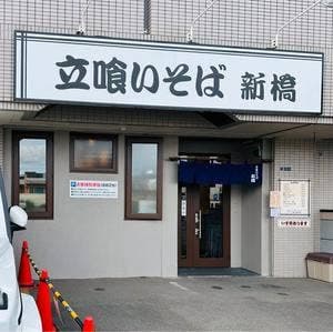立喰いそば 新橋