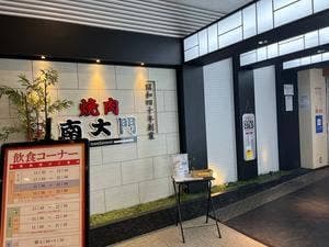 焼肉南大門