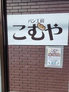 パン工房こむや