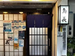 鳥義
