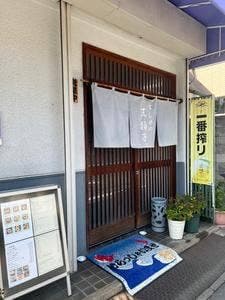 すしやの三拍子
