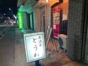 居酒屋 とうわ