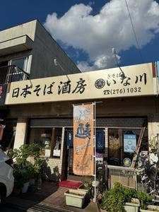 きそば いな川