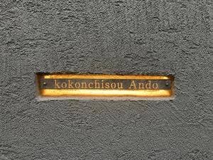 古今馳走 あん藤