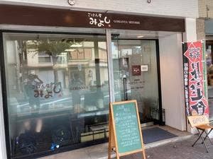 ごはん屋 みよし