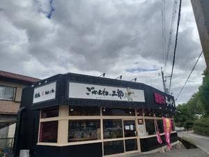 ごめんね、二郎 加古川店