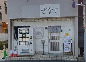 つけめんさなだNNS