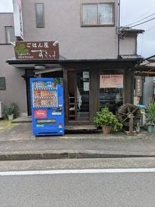 すえとみ