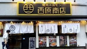 焼肉ホルモン 西原商店