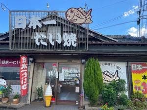 日本一たい焼き 熊本富合店