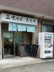 立喰そば 大むら