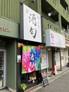 旬菜家 #酒匂