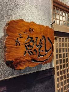 魚びたり