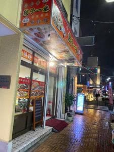 餃子一番