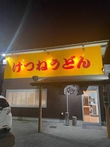 けつねうどん五台山店