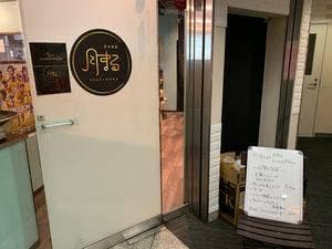 喜作酒場 月まる