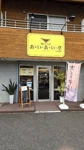 カレー工房 あいあい亭 わさだ店