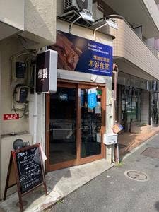 木谷食堂