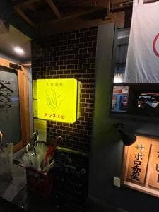 大衆酒場 スシスミビ 笹塚店