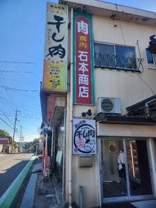 食肉石本商店