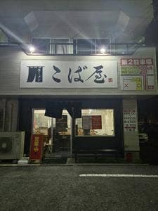 ラーメン こば屋