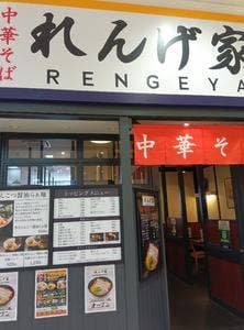 中華そば れんげ家